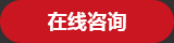 在线咨询