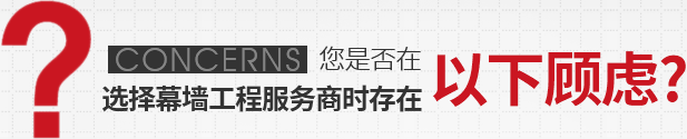 幕墙工程顾虑