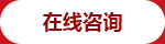 幕墙公司在线咨询